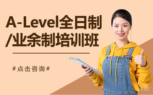 昆明A-Level全日制/业余制培训班