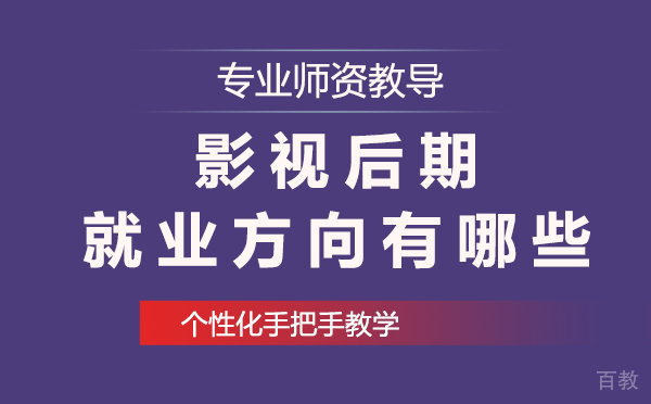 上海影视后期方向有哪些 