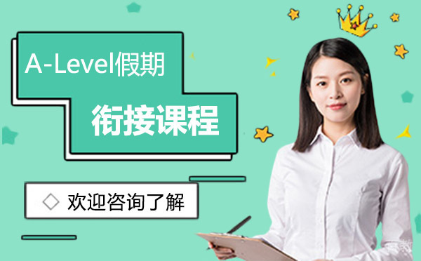 昆明A-Level假期衔接课程