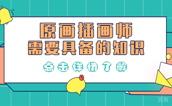 上海原画插画师需要具备的知识 