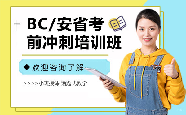 昆明BC/安省考前冲刺培训班