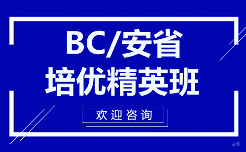 昆明BC/安省培优精英班