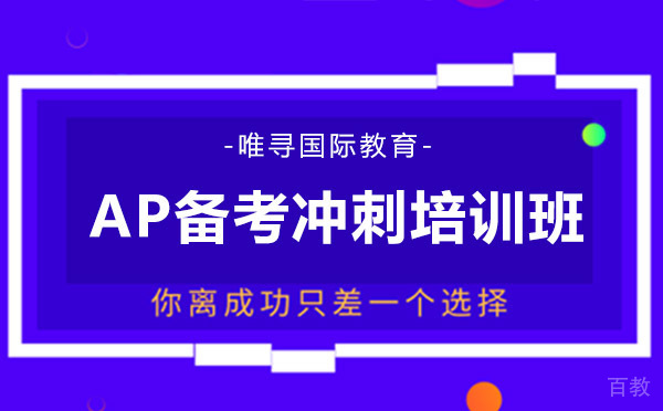 昆明AP备考冲刺培训班