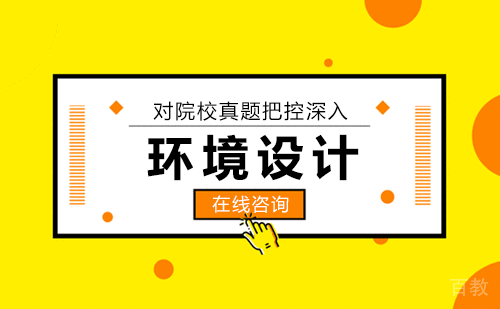 环境设计课程