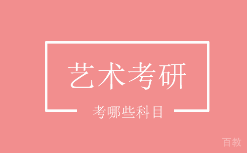 艺术考研考哪些科目