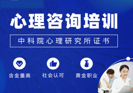 心理咨询基础班