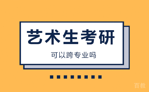 艺术生考研可以跨专业吗
