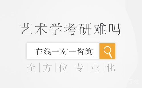 艺术学考研难吗？ 