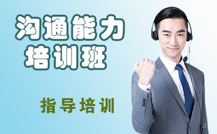 天津沟通能力培训班