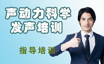 天津声动力科学发声培训