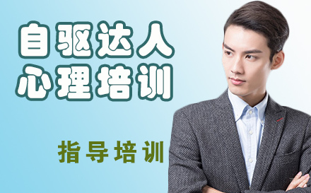 天津自驱达人心理培训