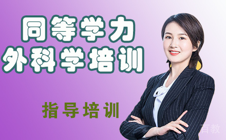 天津同等学力外科学培训