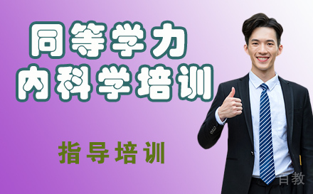 天津同等学力内科学培训