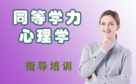 天津同等学力心理学