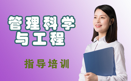 天津同等学力管理科学与工程
