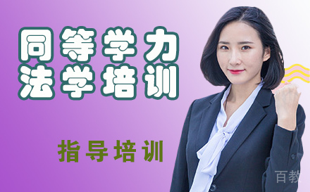 天津同等学力法学培训