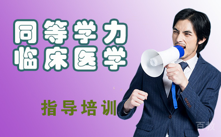 天津同等学力临床医学