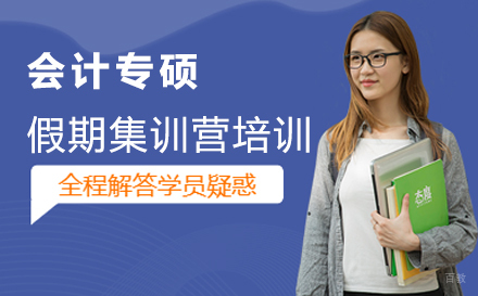 西安会计专硕假期集训营培训