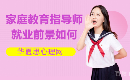 家庭教育指导师前景好不好 