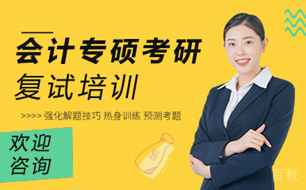 西安会计专硕考研复试培训