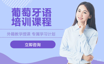 葡萄牙语培训课程