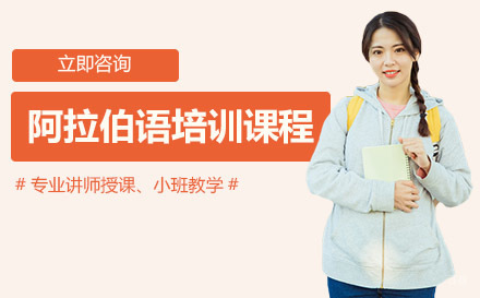 阿拉伯语培训课程