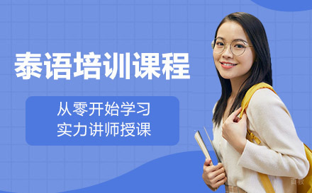 泰语培训课程