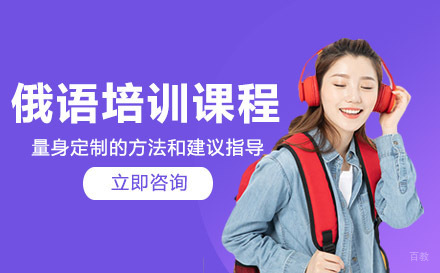 俄语培训课程