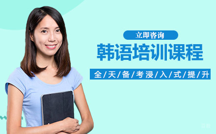 韩语培训课程