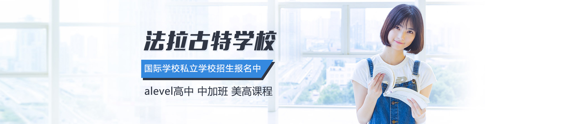 天津法拉古特学校