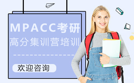 西安MPACC考研高分集训营培训