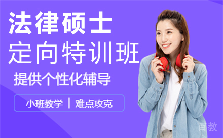西安法律硕士定向特训班