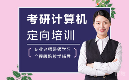 西安考研计算机定向培训
