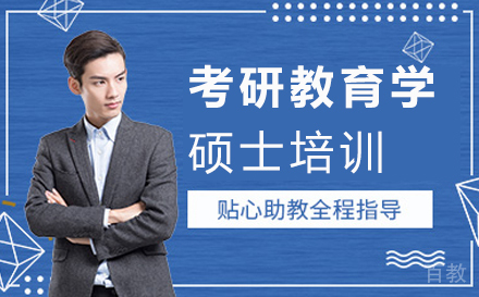 西安考研教育学硕士培训