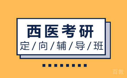 西安西医考研定向辅导班