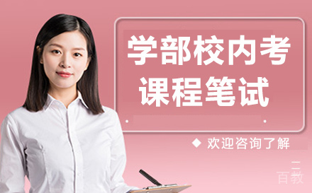 杭州学部校内考课程笔试强化课程