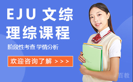 杭州EJU文综/理综课程