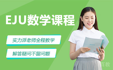 杭州EJU数学课程
