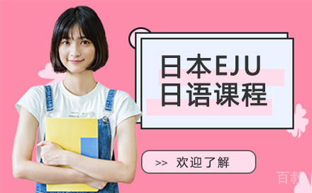 杭州日本EJU日语课程