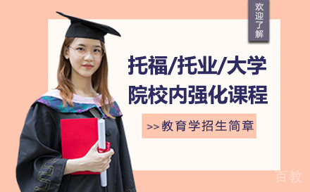 杭州托福/托业/大学院校内强化课程