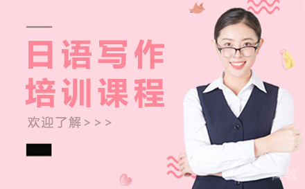 杭州日语写作课程