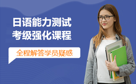 杭州日语能力测试考级强化课程