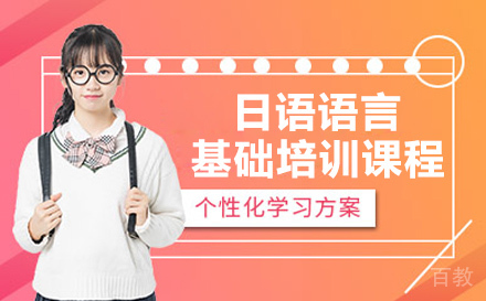 杭州日语语言基础培训课程
