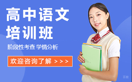 高中语文培训班