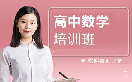 高中数学培训班