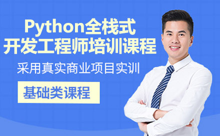 Python全栈式开发工程师培训课程