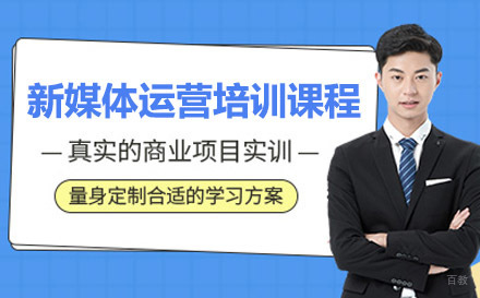 新媒体运营培训课程