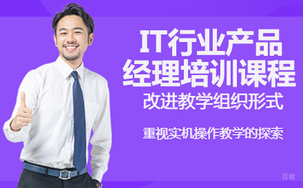 IT行业产品经理培训课程