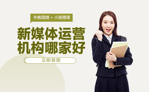 新媒体运营机构哪家好 