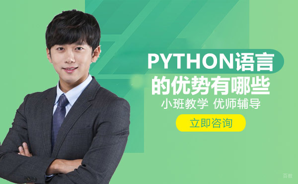 《Python语言的优势有哪些》 